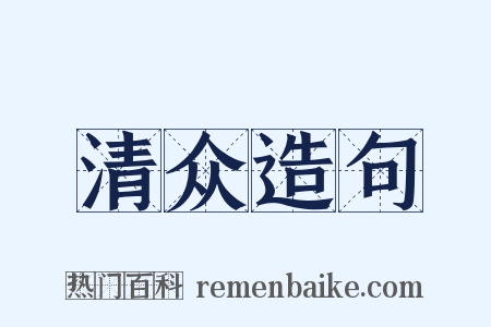 清众造句是什么意思的图片